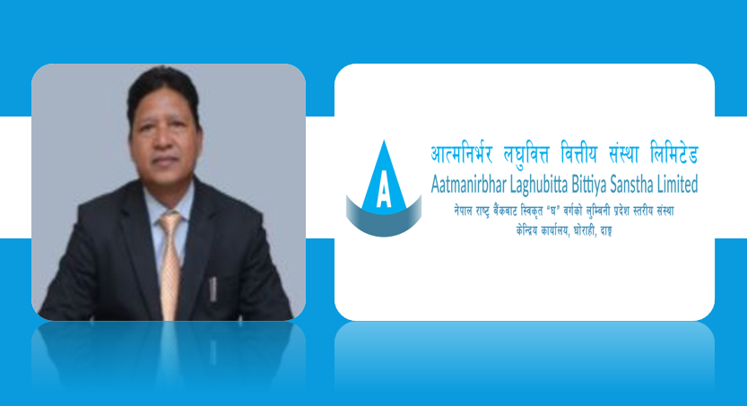 आत्मनिर्भर लघुवित्तको पहिलो त्रैमासमा १ करोड १४ लाख नाफा, अघिल्लो वर्षको घाटाबाट उल्लेखनीय सुधार